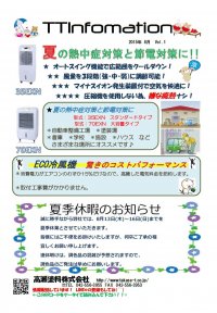 ★TT infomation 8月号　～自動車～★TTインフォメーション