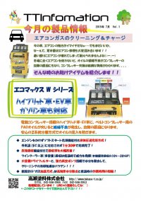 ★TT infomation 7月号　～自動車～★TTインフォメーション